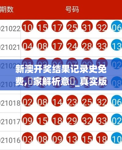 新澳開獎結(jié)果記錄史免費,專家解析意見_真實版DWE2.33