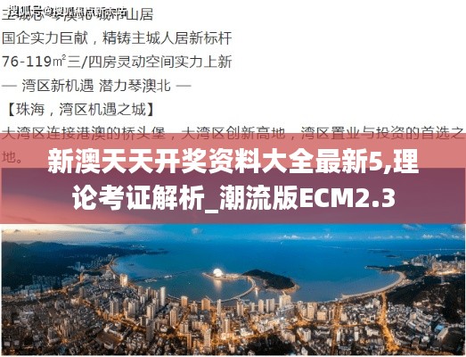 新澳天天開獎資料大全最新5,理論考證解析_潮流版ECM2.3