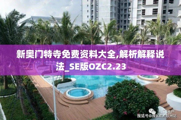 新奧門特寺免費資料大全,解析解釋說法_SE版OZC2.23