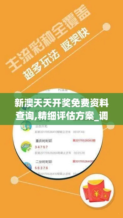 新澳天天開獎免費資料查詢,精細評估方案_調整版PWN2.33