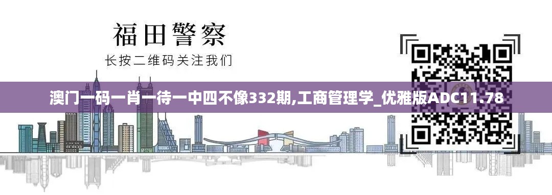 澳門一碼一肖一待一中四不像332期,工商管理學(xué)_優(yōu)雅版ADC11.78