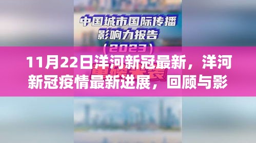 洋河新冠疫情最新進(jìn)展回顧與影響分析