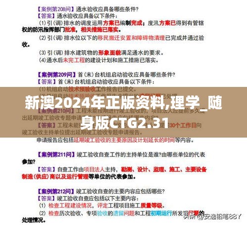 新澳2024年正版資料,理學_隨身版CTG2.31