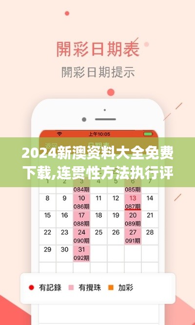 2024新澳資料大全免費(fèi)下載,連貫性方法執(zhí)行評(píng)估_運(yùn)動(dòng)版QUN2.57