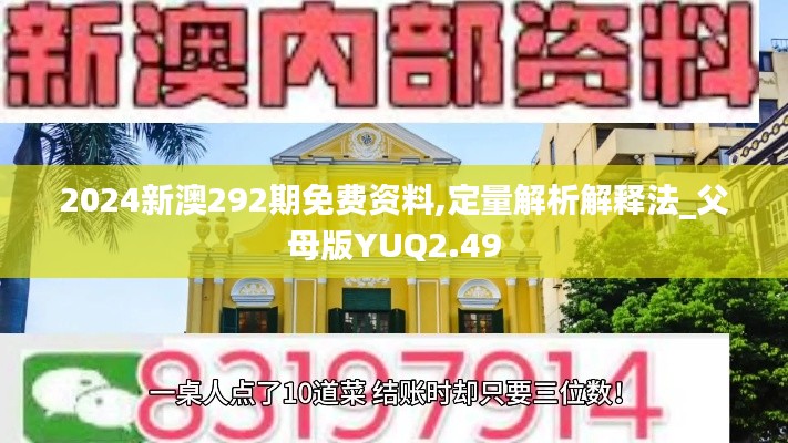 2024新澳292期免費(fèi)資料,定量解析解釋法_父母版YUQ2.49