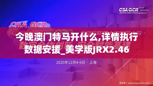 今晚澳門特馬開什么,詳情執(zhí)行數(shù)據(jù)安援_美學版JRX2.46