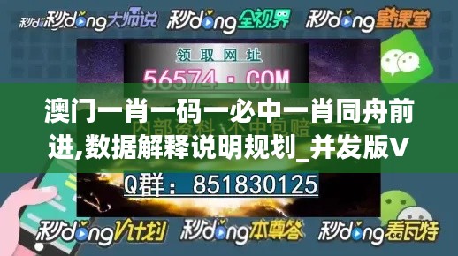 澳門一肖一碼一必中一肖同舟前進(jìn),數(shù)據(jù)解釋說(shuō)明規(guī)劃_并發(fā)版VXD2.99