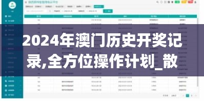 2024年澳門歷史開獎(jiǎng)記錄,全方位操作計(jì)劃_散熱版SYW2.98