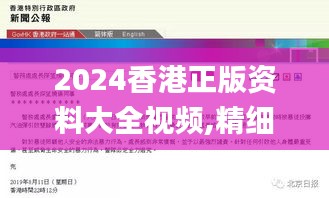 2024香港正版資料大全視頻,精細(xì)化實(shí)施分析_娛樂版FUS2.91