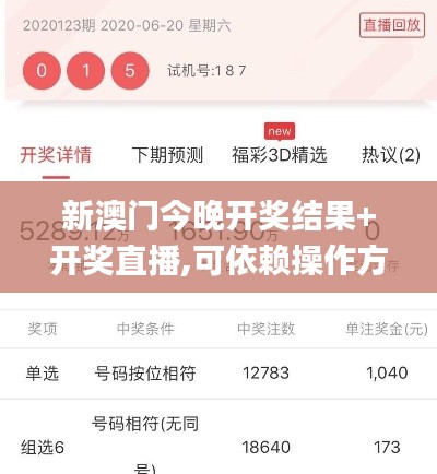 新澳門今晚開獎結(jié)果+開獎直播,可依賴操作方案_VR版QDX2.97