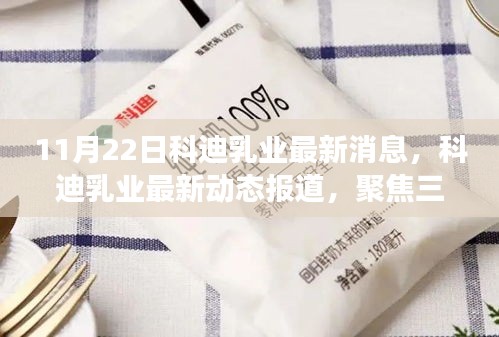 科迪乳業(yè)最新動(dòng)態(tài)報(bào)道，聚焦三大要點(diǎn)解讀未來(lái)發(fā)展前景及最新消息（11月22日）