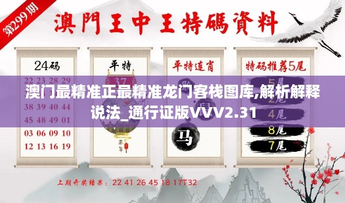 澳門(mén)最精準(zhǔn)正最精準(zhǔn)龍門(mén)客棧圖庫(kù),解析解釋說(shuō)法_通行證版VVV2.31