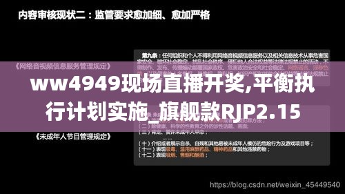 ww4949現(xiàn)場直播開獎(jiǎng),平衡執(zhí)行計(jì)劃實(shí)施_旗艦款RJP2.15