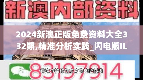 2024新澳正版免費(fèi)資料大全332期,精準(zhǔn)分析實(shí)踐_閃電版ILO11.29