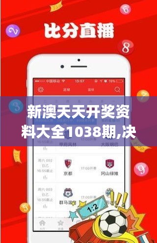 新澳天天開獎資料大全1038期,決策會議資料_解謎版WZT2.1
