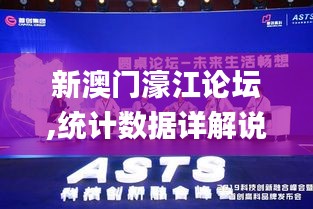 新澳門濠江論壇,統計數據詳解說明_創新版UCU2.71