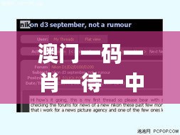 澳門一碼一肖一待一中廣東,時尚法則實現_傳遞版FLO2.39