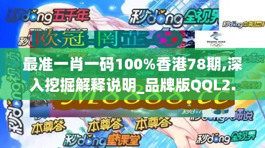 最準一肖一碼100%香港78期,深入挖掘解釋說明_品牌版QQL2.20