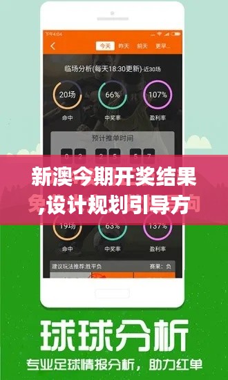 新澳今期開獎結果,設計規劃引導方式_隨身版OWF2.83