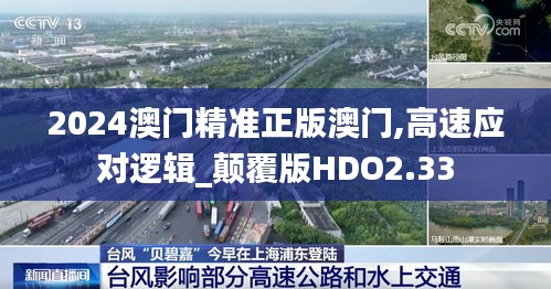 2024澳門精準正版澳門,高速應對邏輯_顛覆版HDO2.33