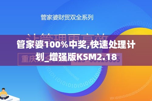 管家婆100%中獎,快速處理計劃_增強版KSM2.18