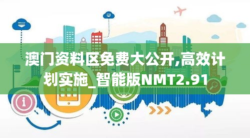 澳門資料區(qū)免費大公開,高效計劃實施_智能版NMT2.91