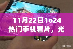 手機(jī)觀影，溫情脈脈的日常故事與難忘時(shí)刻
