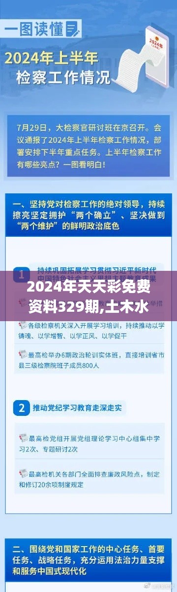 2024年天天彩免費(fèi)資料329期,土木水利_互聯(lián)版BEH11.85