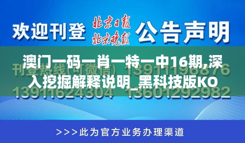 澳門一碼一肖一特一中16期,深入挖掘解釋說明_黑科技版KOU2.44