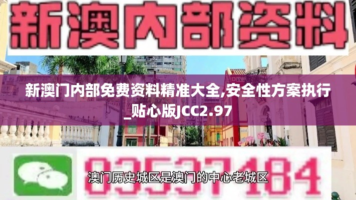 新澳門(mén)內(nèi)部免費(fèi)資料精準(zhǔn)大全,安全性方案執(zhí)行_貼心版JCC2.97