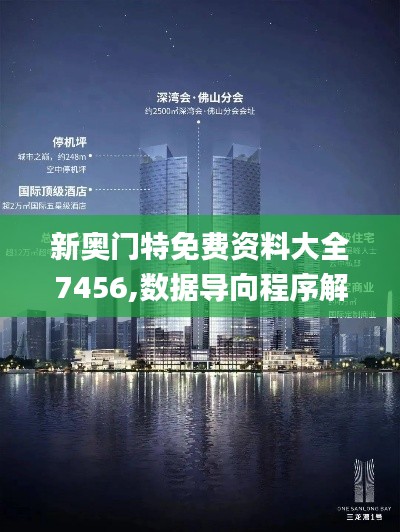 新奧門(mén)特免費(fèi)資料大全7456,數(shù)據(jù)導(dǎo)向程序解析_觸控版BBN2.88