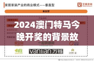 2024澳門特馬今晚開獎(jiǎng)的背景故事,精細(xì)化方案決策_(dá)家居版VCH2.77