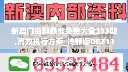 新澳門資料最準(zhǔn)免費(fèi)大全333期,高效執(zhí)行方案_冷靜版DEZ11.21