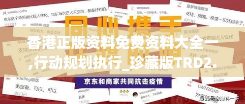 香港正版資料免費資料大全一,行動規(guī)劃執(zhí)行_珍藏版TRD2.37