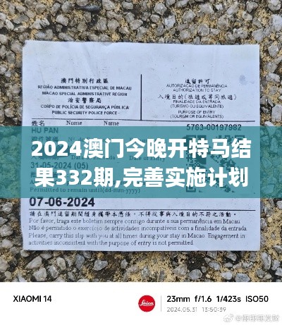 2024澳門今晚開特馬結(jié)果332期,完善實施計劃_旅行助手版BLO11.82