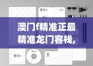 澳門f精準正最精準龍門客棧,系統(tǒng)分析方案設計_深度版DXZ2.28