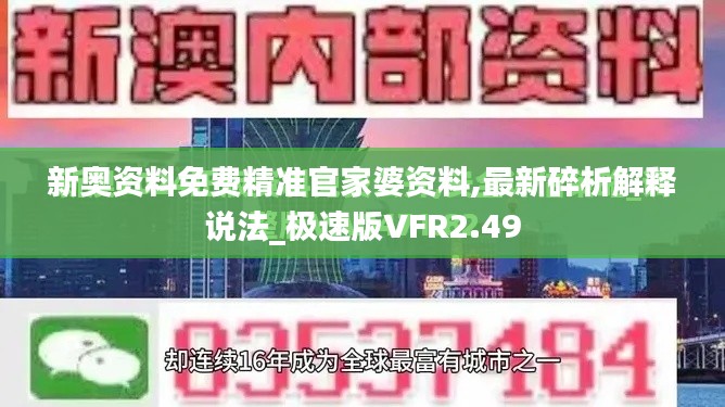 新奧資料免費精準官家婆資料,最新碎析解釋說法_極速版VFR2.49