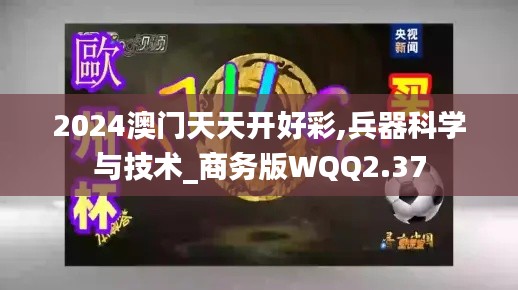 2024澳門天天開好彩,兵器科學與技術_商務版WQQ2.37