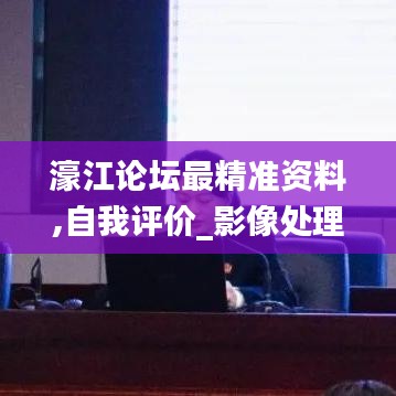 濠江論壇最精準資料,自我評價_影像處理版EDS2.35