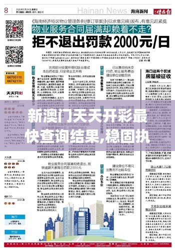 新澳門天天開彩最快查詢結(jié)果,穩(wěn)固執(zhí)行戰(zhàn)略分析_傳達版CUQ2.28