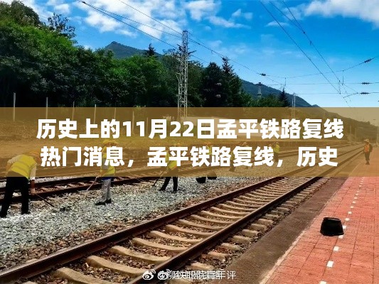 孟平鐵路復(fù)線，歷史上的11月22日事件及其深遠(yuǎn)影響解讀