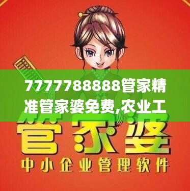 7777788888管家精準(zhǔn)管家婆免費(fèi),農(nóng)業(yè)工程_夢(mèng)想版EYB2.48