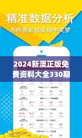 2024新澳正版免費資料大全330期,互動性策略設計_硬核版KSQ11.86