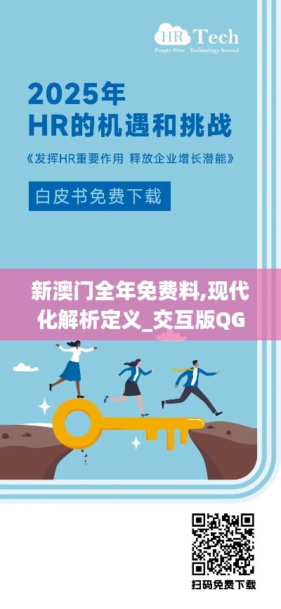 新澳門全年免費料,現代化解析定義_交互版QGW2.24