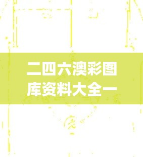 二四六澳彩圖庫資料大全一,精細(xì)化實(shí)施分析_家庭版CWE2.64