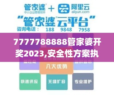 7777788888管家婆開獎2023,安全性方案執行_TabletMMD2.5
