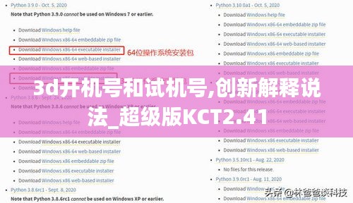 3d開機號和試機號,創新解釋說法_超級版KCT2.41