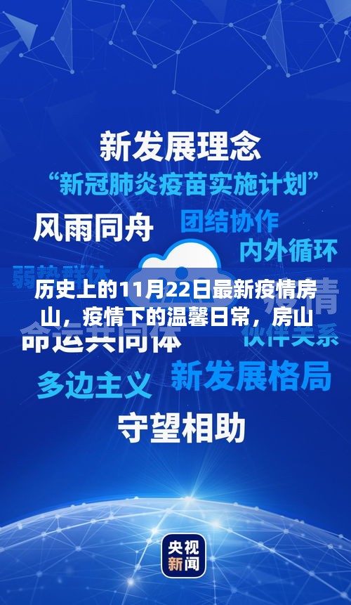 房山故事，疫情下的愛與陪伴——11月22日最新疫情動態回顧