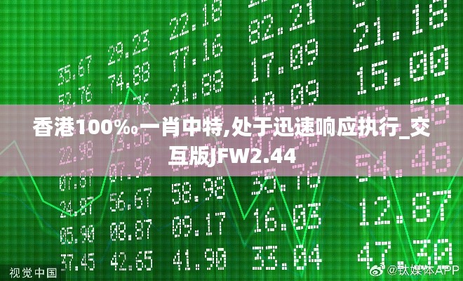 香港100‰一肖中特,處于迅速響應執行_交互版JFW2.44