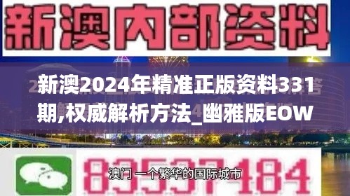 新澳2024年精準正版資料331期,權(quán)威解析方法_幽雅版EOW11.95
